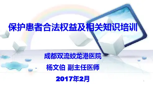 保护患者合法权益、知情同意及告知制度培训  ppt课件