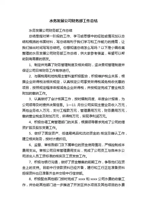 水务发展公司财务部工作总结