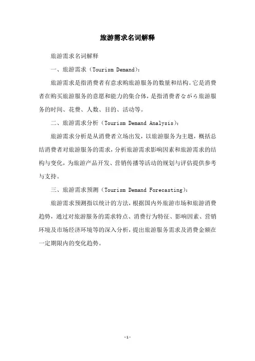 旅游需求名词解释