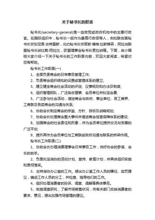 关于秘书长的职责