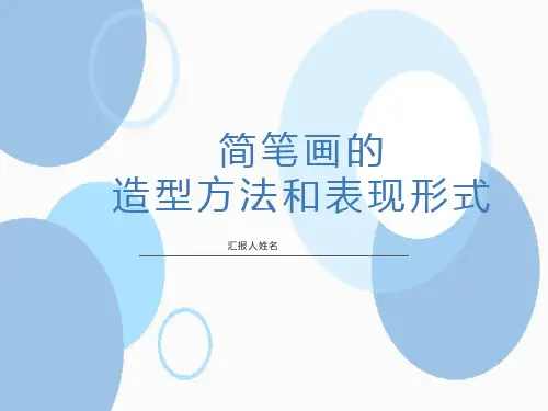16简笔画的造型方法和表现形式(精)