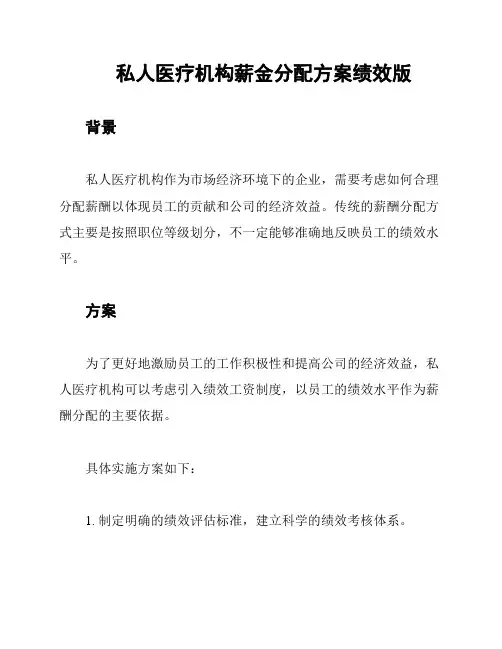私人医疗机构薪金分配方案绩效版
