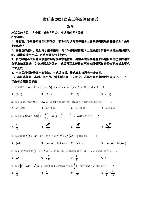 江苏省宿迁市2024届高三下学期调研测试数学试题(后附参考答案与解析)