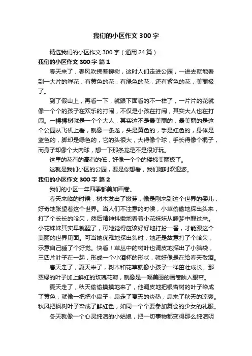 精选我们的小区作文300字（通用24篇）