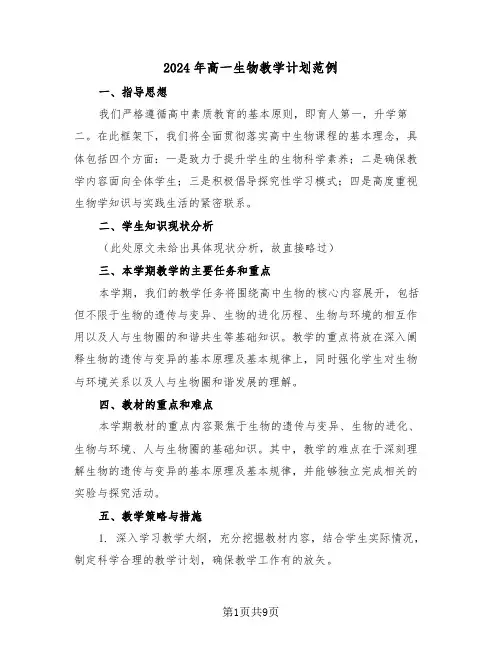 2024年高一生物教学计划范例(四篇)