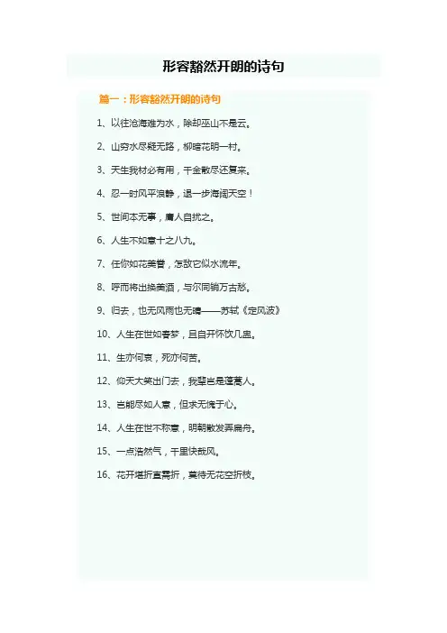 描写内心豁然开朗的诗句