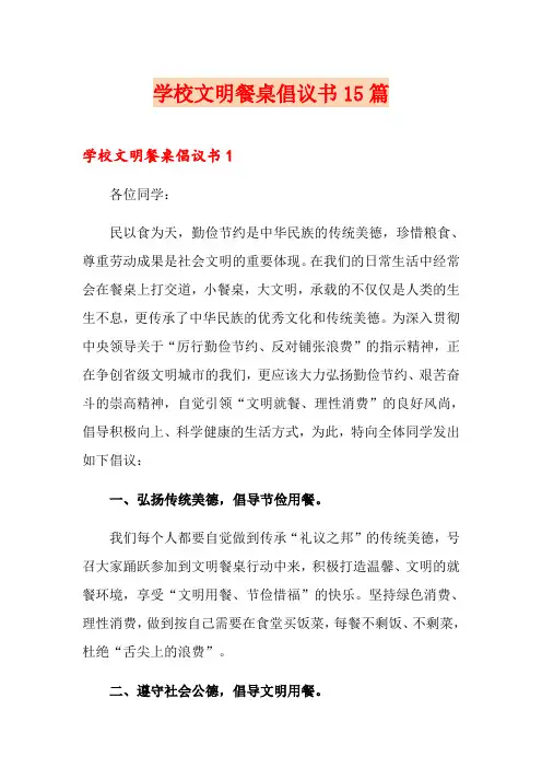 学校文明餐桌倡议书15篇
