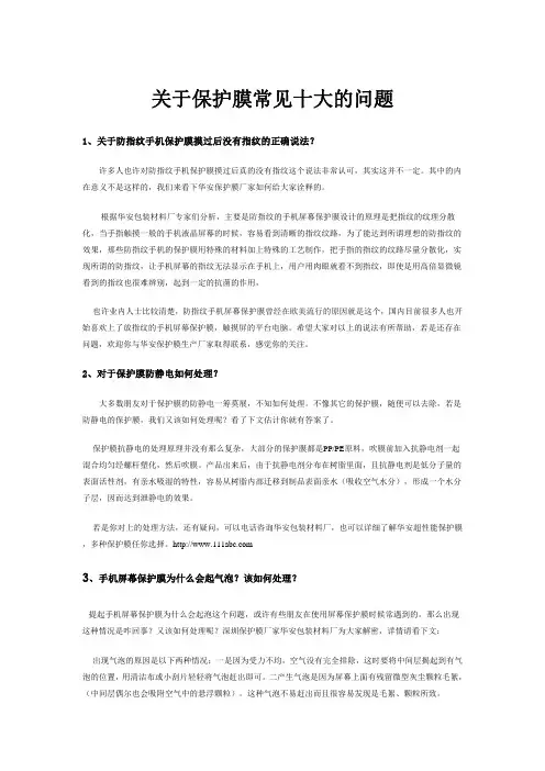 关于保护膜常见十大的问题