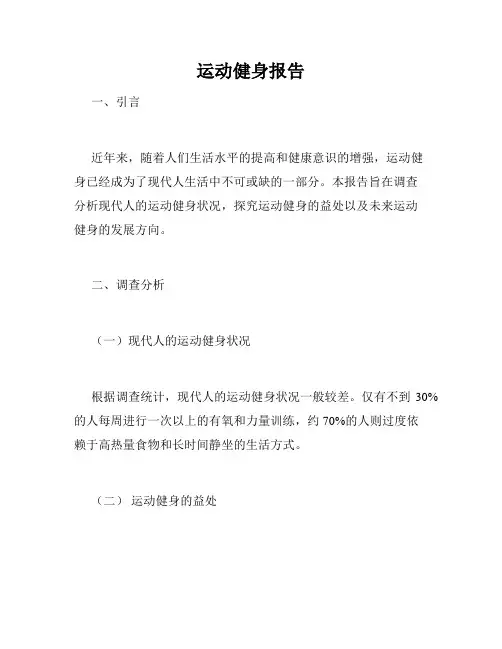 运动健身报告