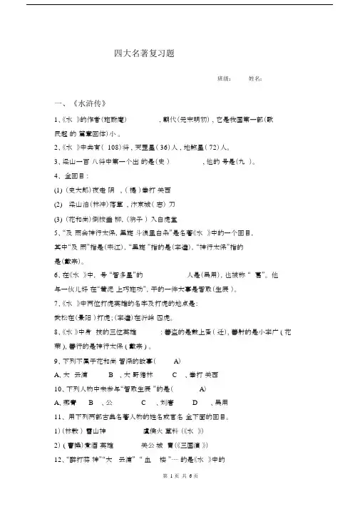 (完整版)四大名著文学常识复习题及答案.doc