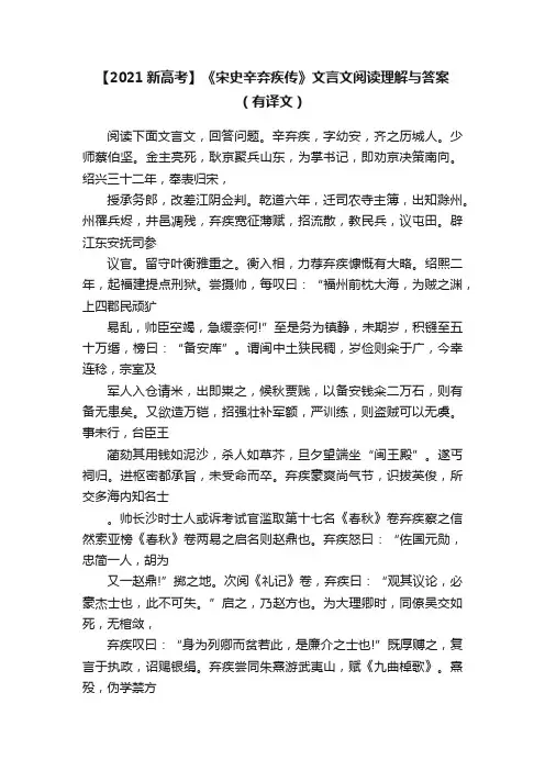 【2021新高考】《宋史辛弃疾传》文言文阅读理解与答案（有译文）