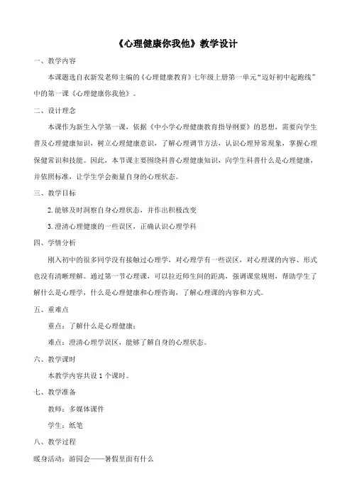 初中心理健康你我他教学设计