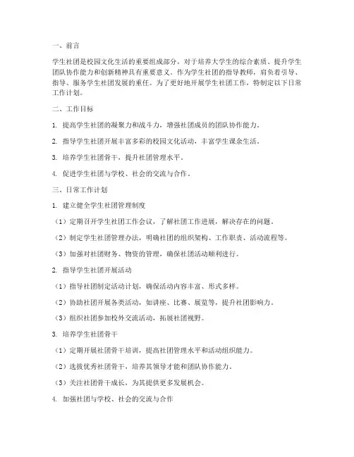 学生社团指导教师日常工作计划