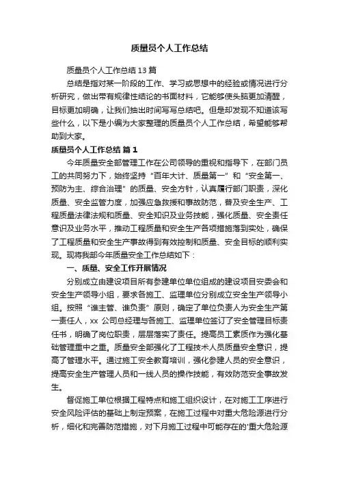 质量员个人工作总结13篇