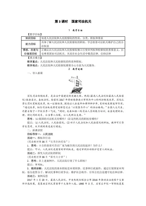 八下道法教案_第3课时 国家司法机关