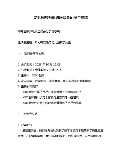 幼儿园教师班级座谈会记录与总结