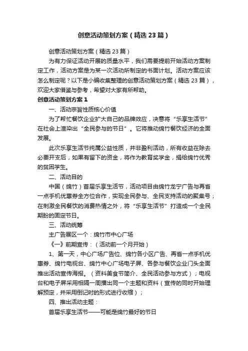 创意活动策划方案（精选23篇）