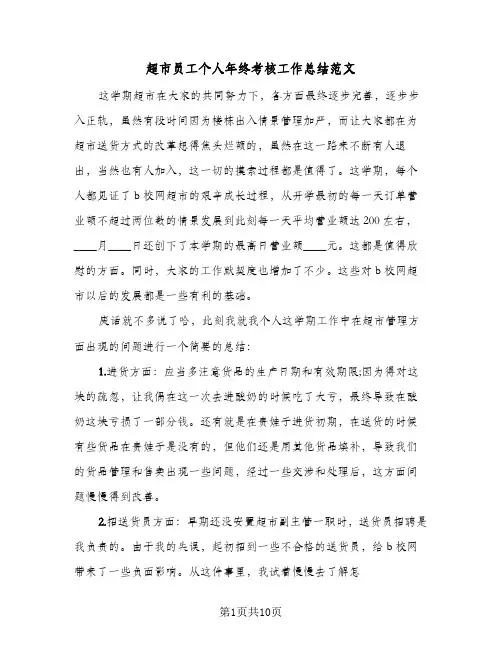 超市员工个人年终考核工作总结范文（5篇）