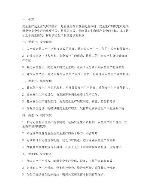 安全生产制度建设五要素