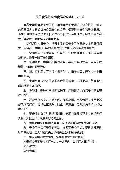 关于食品供应商食品安全责任书5篇