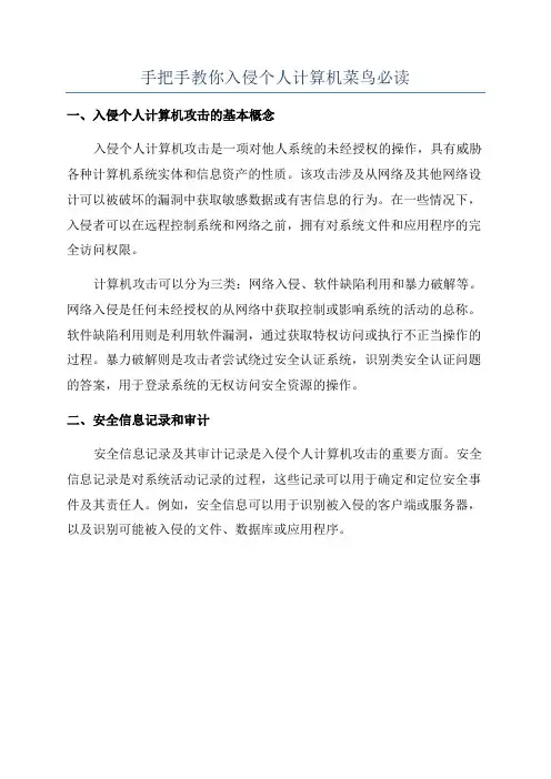 手把手教你入侵个人计算机菜鸟必读