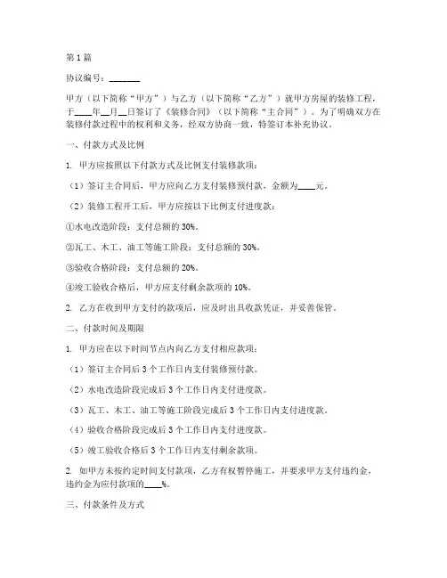 装修付款补充协议书范本(3篇)