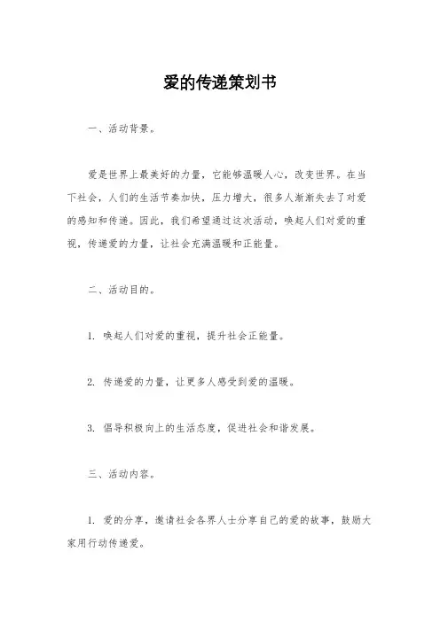 爱的传递策划书