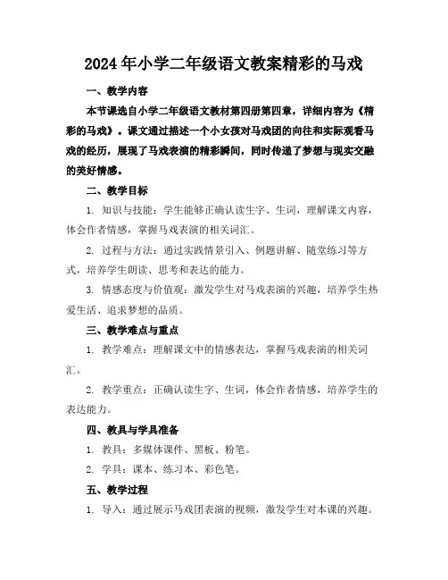 2024年小学二年级语文教案精彩的马戏