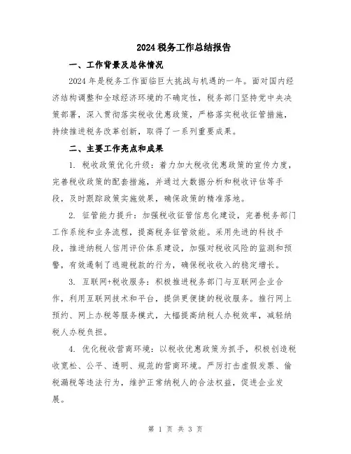 2024税务工作总结报告
