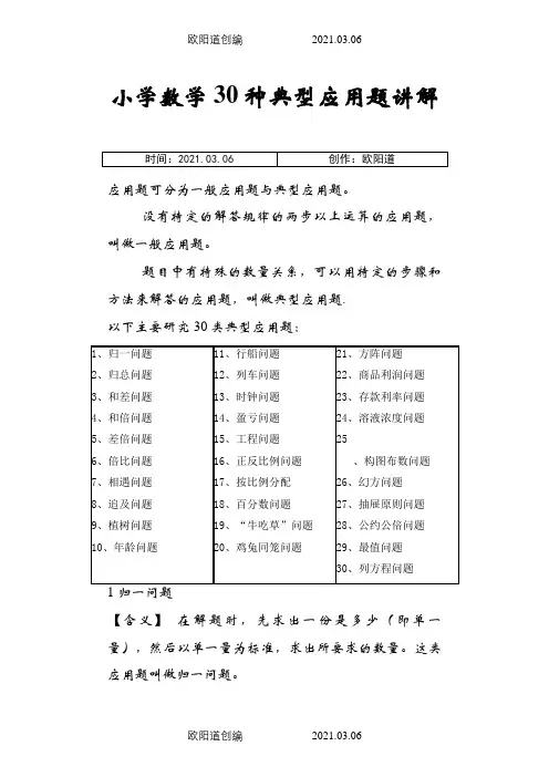 小学数学30种典型应用题分类讲解附带例题和解题过程之欧阳道创编