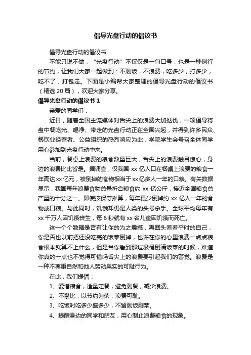 倡导光盘行动的倡议书（精选20篇）