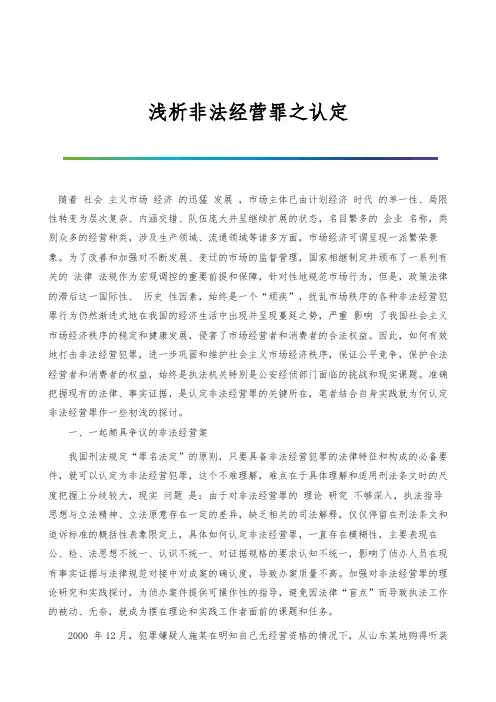 浅析非法经营罪之认定