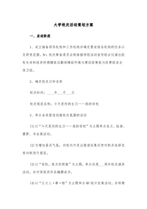 大学校庆活动策划方案(二篇)