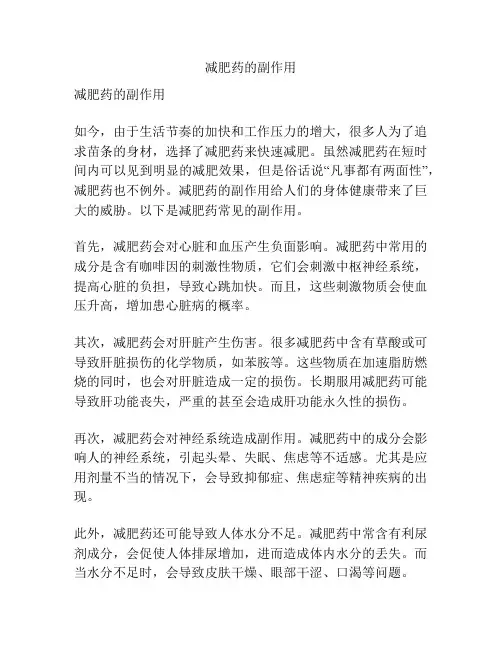 减肥药的副作用