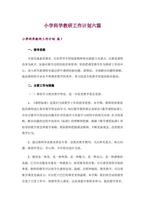 小学科学教研工作计划六篇