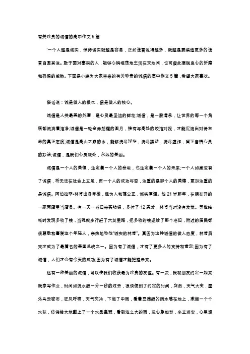 高中作文-有关珍贵的诚信的高中作文5篇