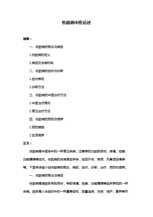伤筋病中医论述