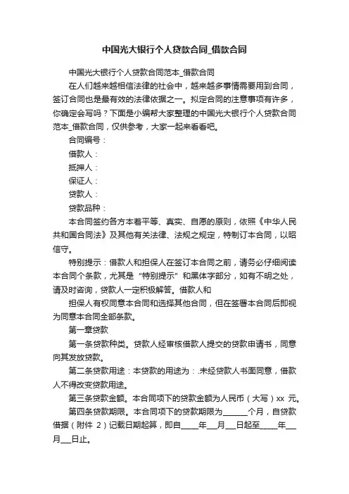 中国光大银行个人贷款合同范本_借款合同