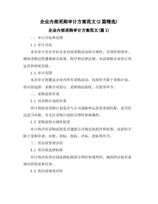 企业内部采购审计方案范文(2篇精选)