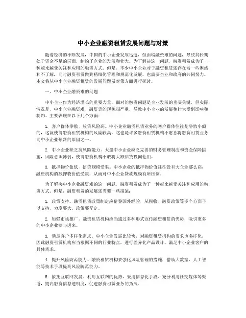 中小企业融资租赁发展问题与对策