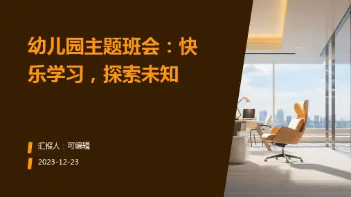 幼儿园主题班会, 快乐学习,探索未知ppt课件