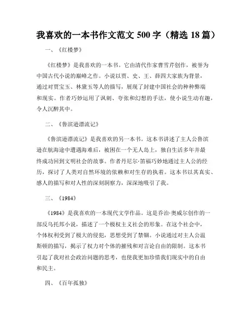 我喜欢的一本书作文范文500字(精选18篇)