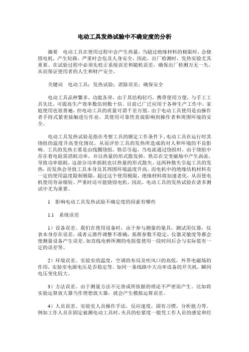 电动工具发热试验中不确定度的分析