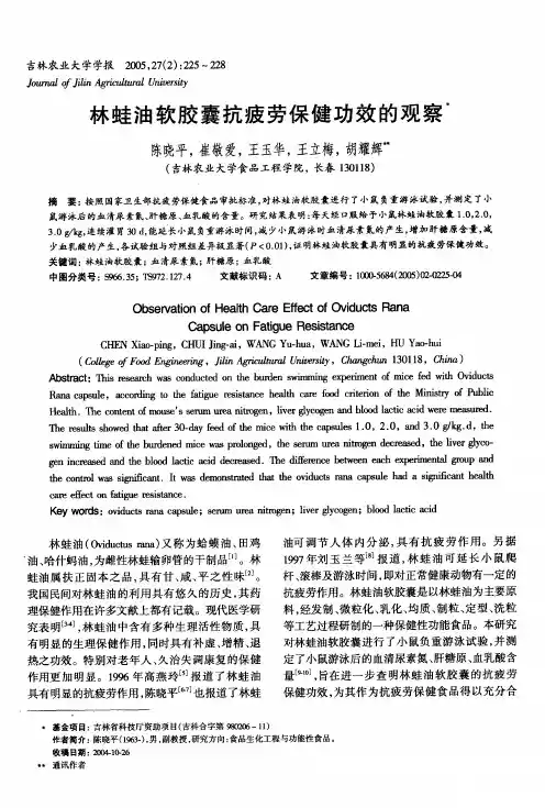 林蛙油软胶囊抗疲劳保健功效的观察