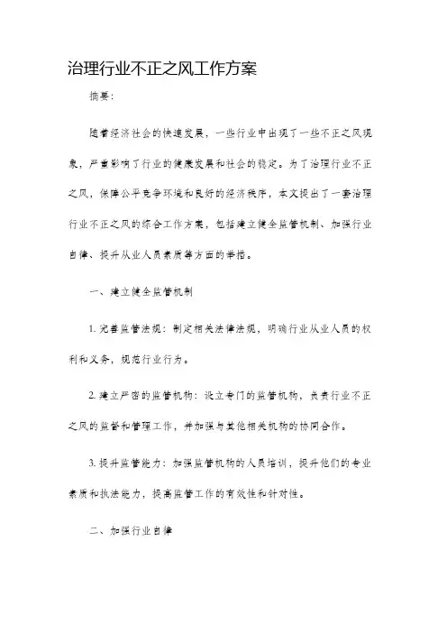 治理行业不正之风工作方案