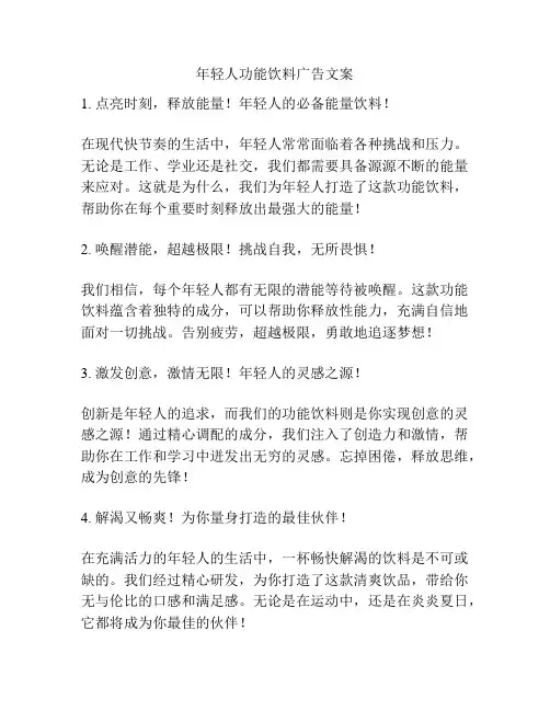 年轻人功能饮料广告文案