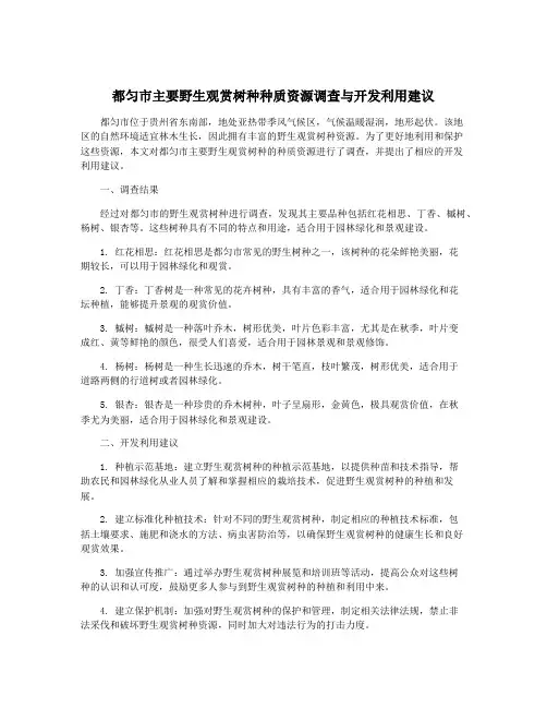 都匀市主要野生观赏树种种质资源调查与开发利用建议