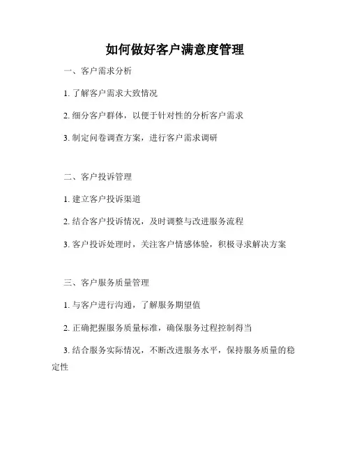如何做好客户满意度管理