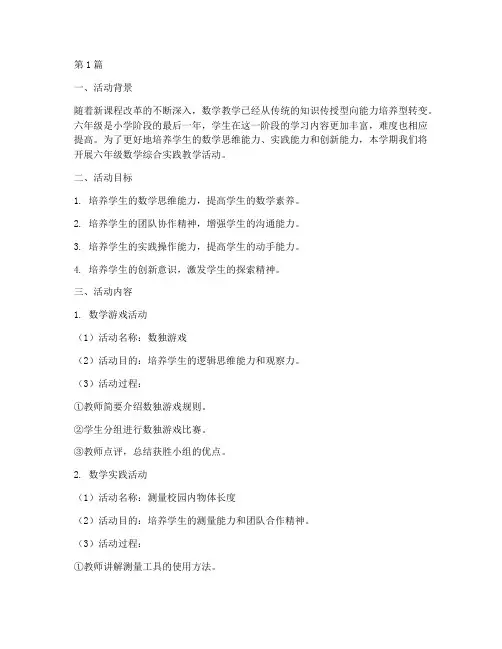 六年级数学综合实践教学(3篇)