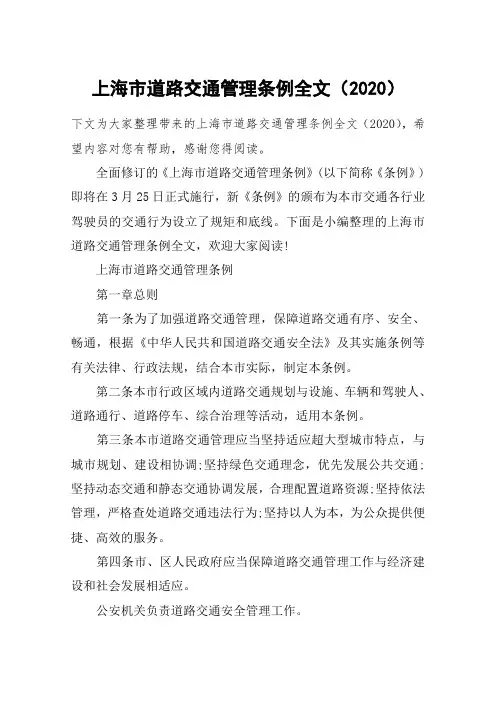 上海市道路交通管理条例全文(2020)